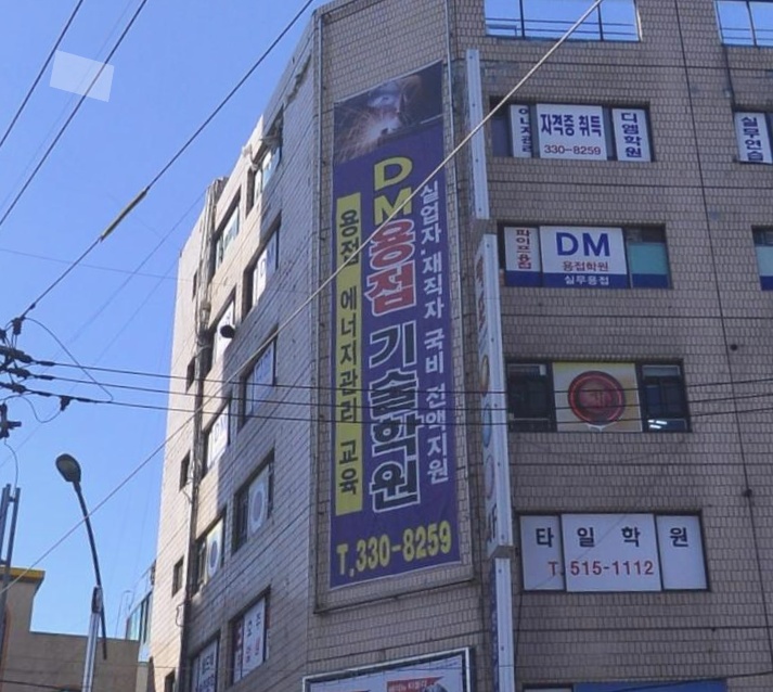 DM용접기술학원