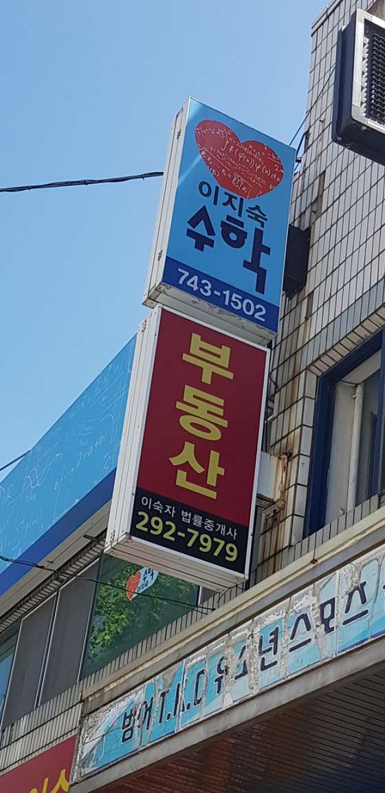 이지숙수학교습소 사진 2