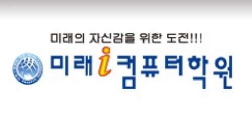 미래아이컴퓨터학원
