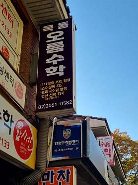목동오름수학교습소 사진 3