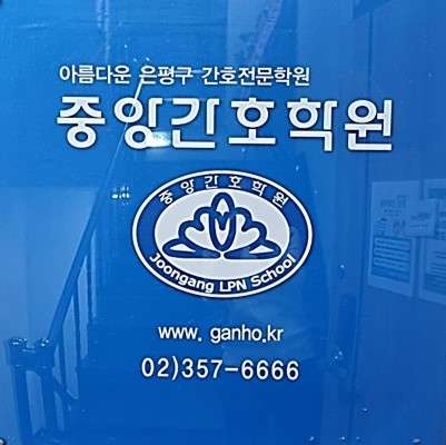 중앙간호학원 대표 이미지