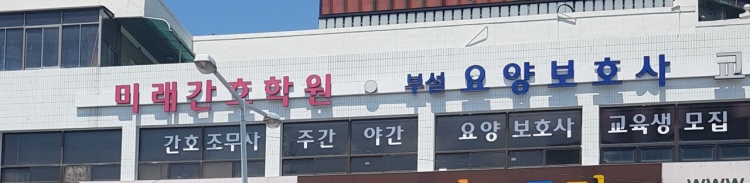 미래간호학원 대표 이미지