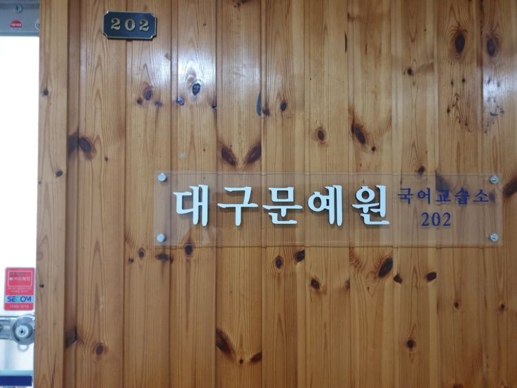 대구문예원 학원 대표 이미지