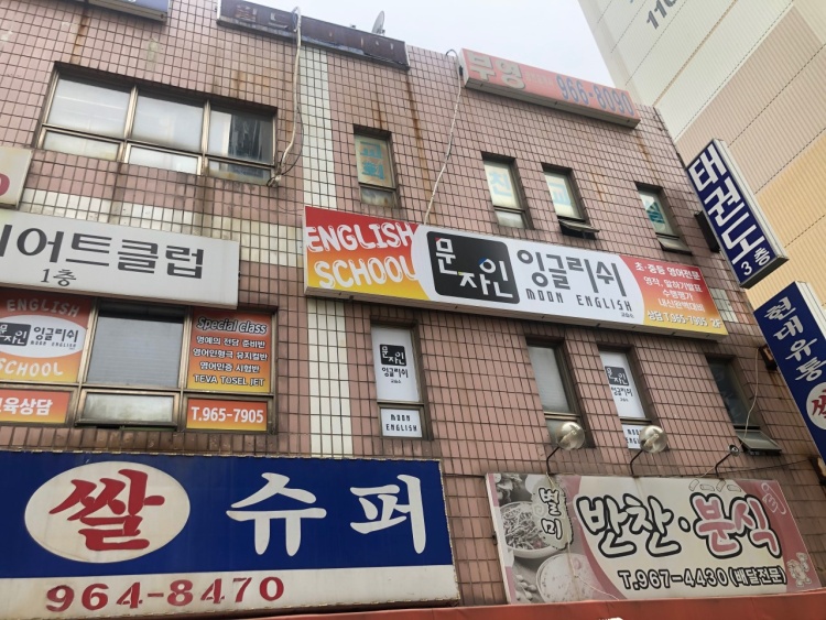 문자인 잉글리시 학원 대표 이미지