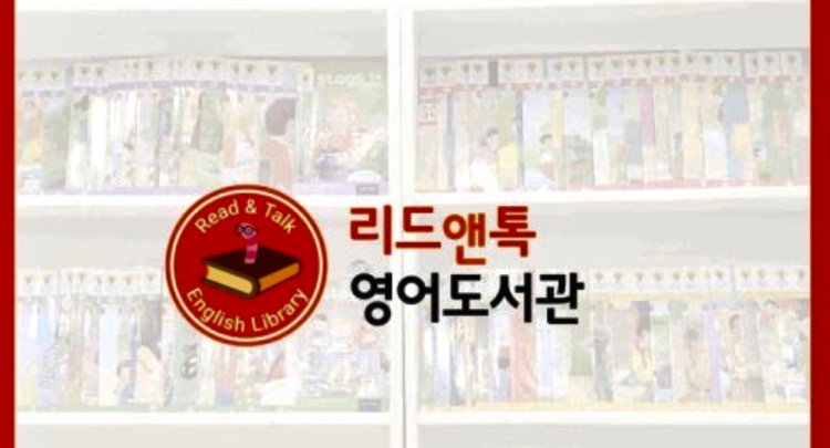 리드앤톡 영어도서관 세종아름센터 대표 이미지