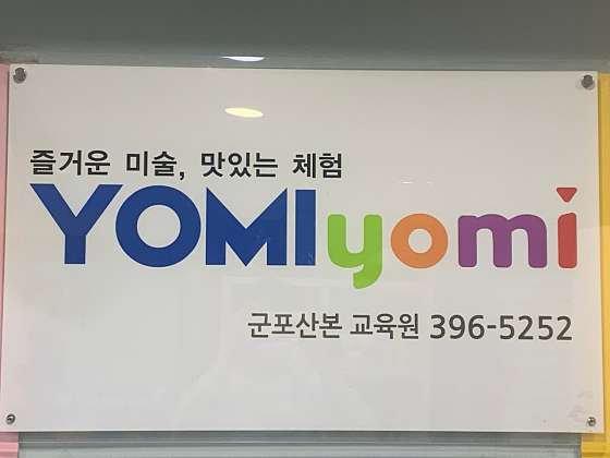 요미요미 군포산본점 사진 3