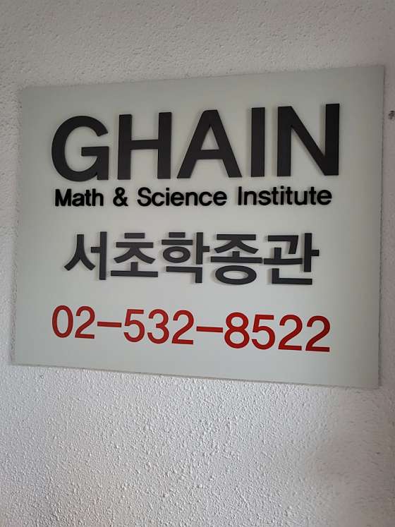 가인학원 서초학종관