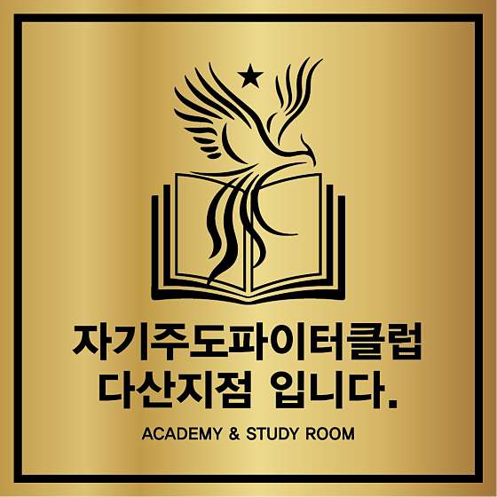 자기주도파이터클럽 다산점 학원 대표 이미지