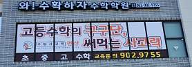 와수확하자수학학원 사진 3