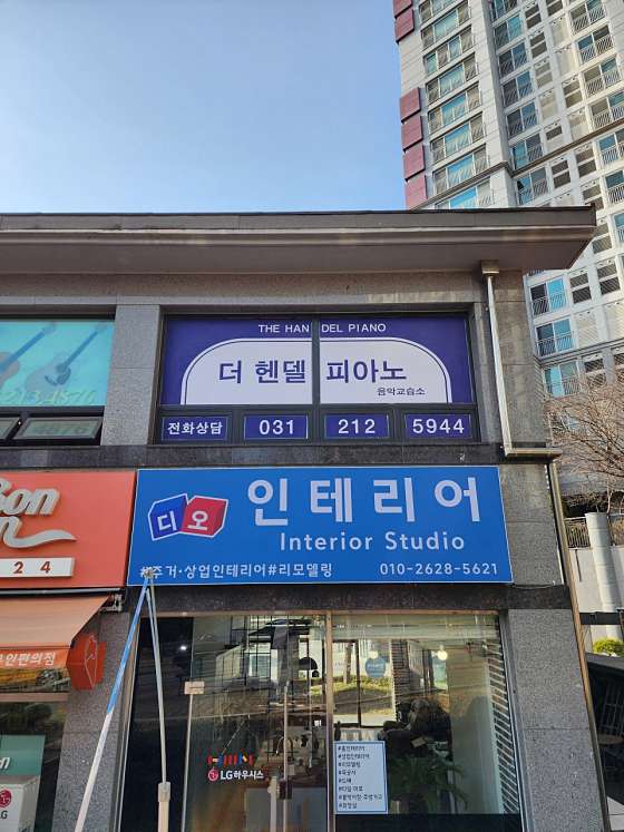 더헨델음악교습소