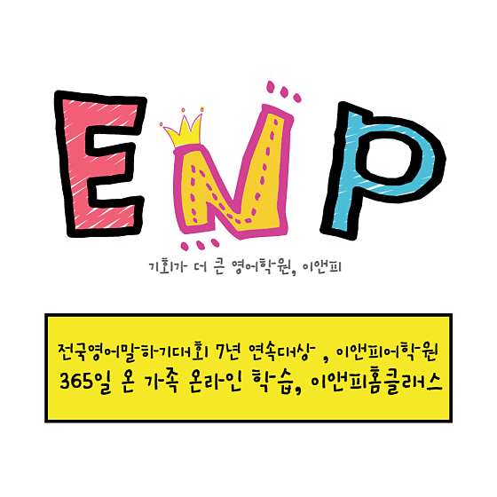 이앤피영어학원 대표 이미지
