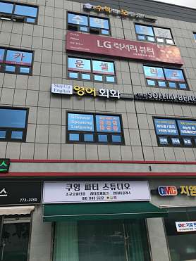 스텝업 잉글리쉬 영어교습소 사진 2