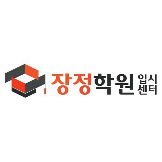 장정학원 입시센터