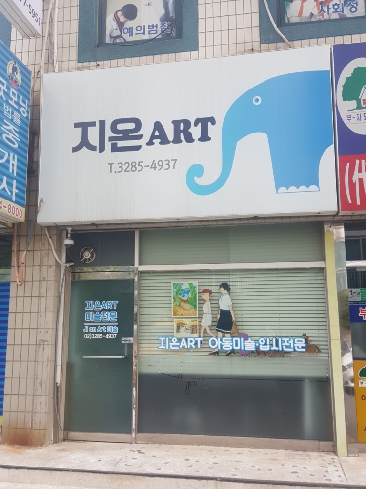 지온ART 학원 대표 이미지