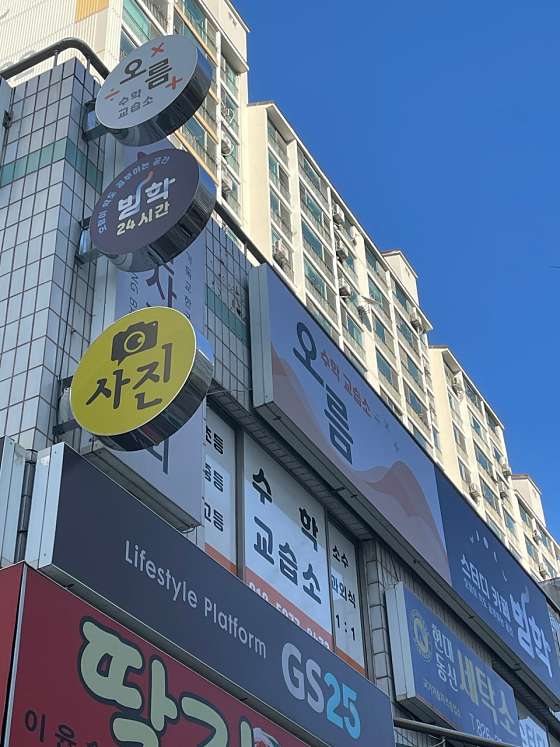 오름수학교습소 사진 3