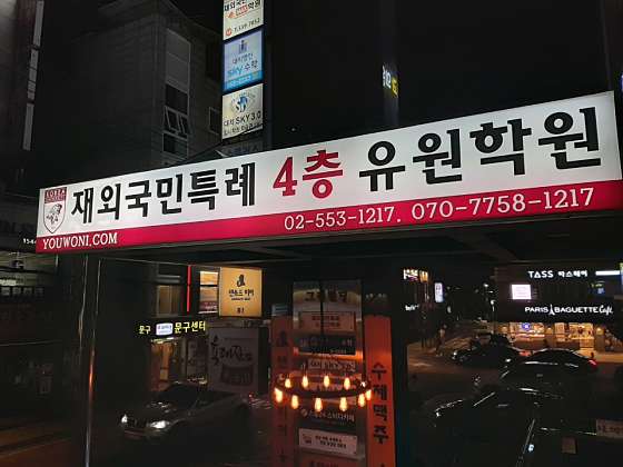 유원학원 대표 이미지