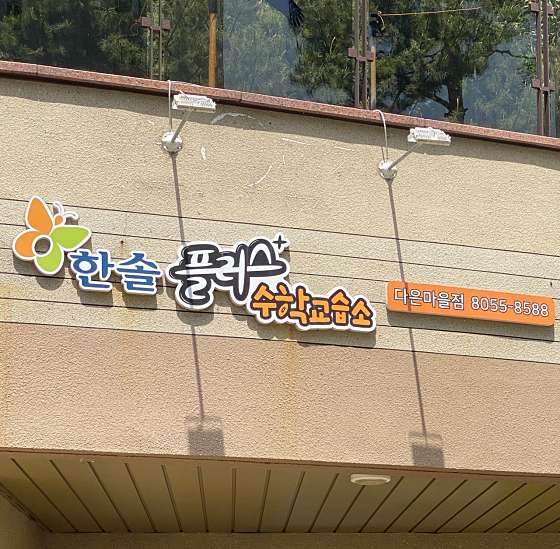 한솔플러스다은수학교습소 대표 이미지