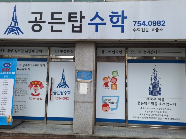 공든탑수학교습소 대표 이미지