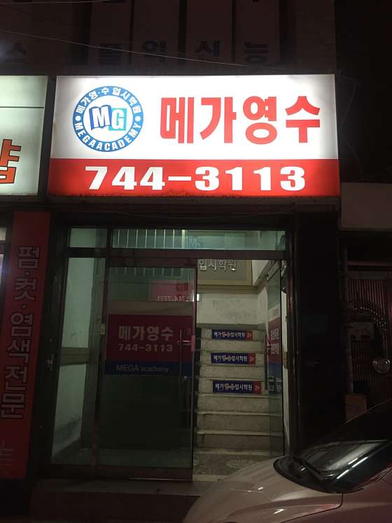 메가영수입시학원 대표 이미지