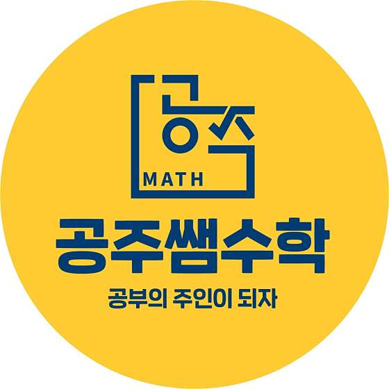 공주쌤수학학원