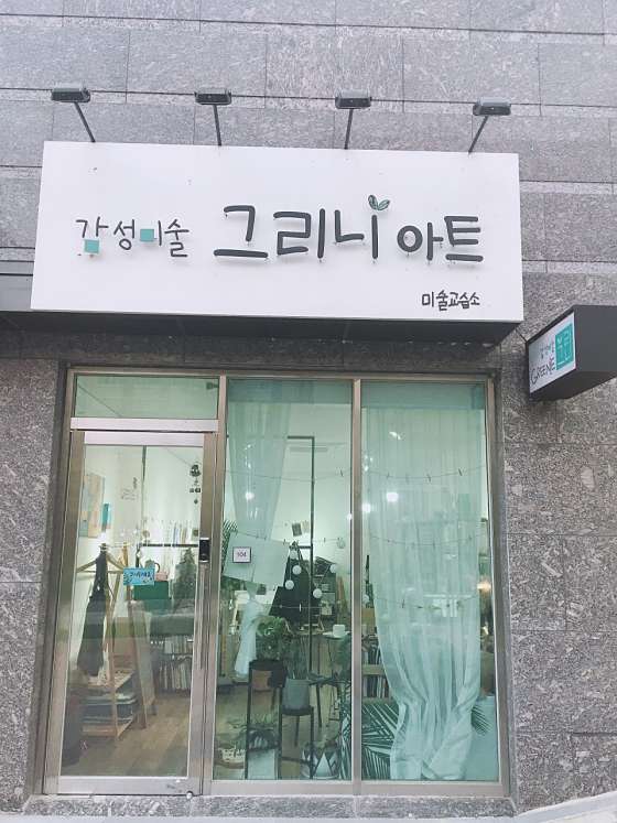 그리니아트교습소