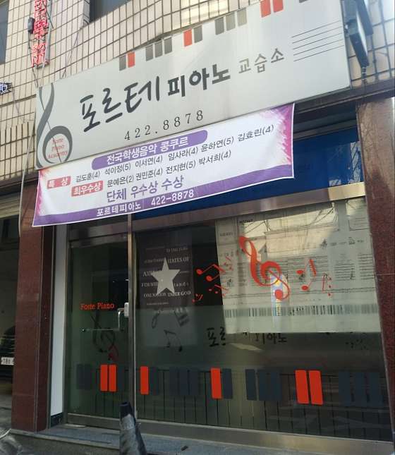 포르테피아노교습소