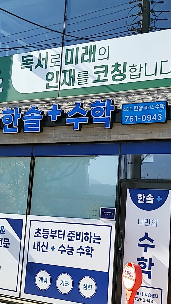 한솔플러스수학 스마트교습소 대표 이미지