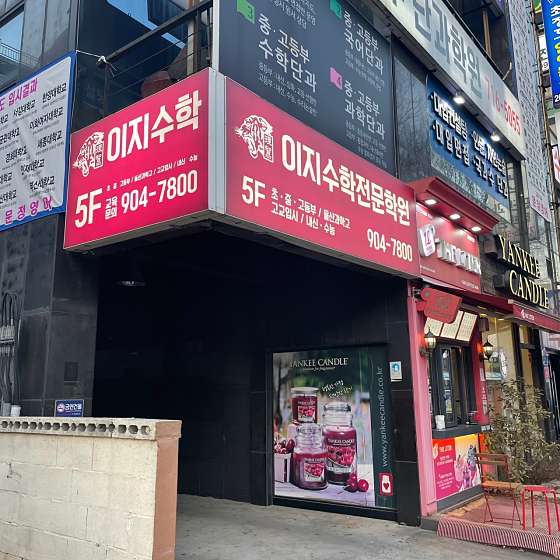 이지수학전문학원 대표 이미지