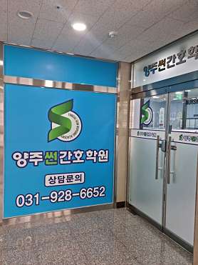 양주썬간호학원 사진 2