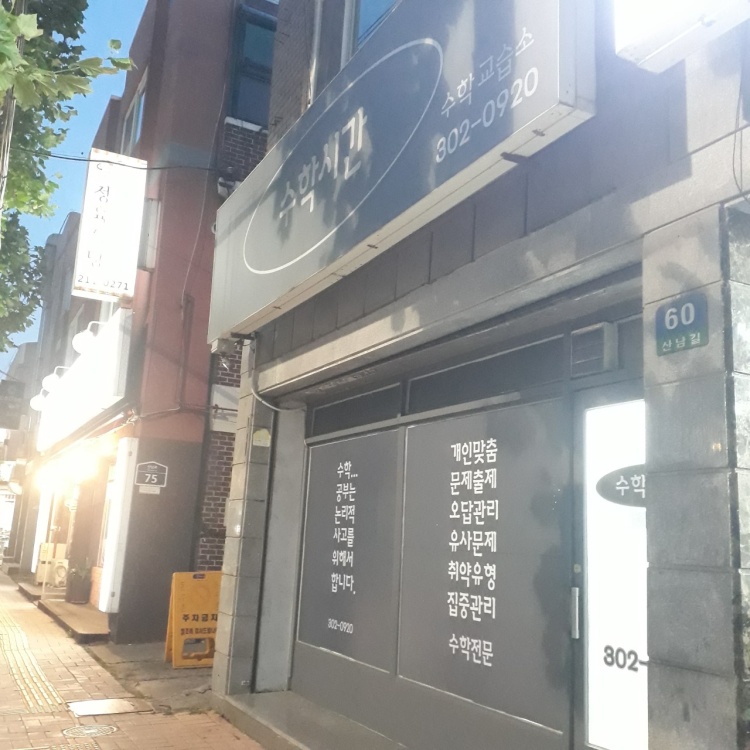 수학시간 학원 대표 이미지