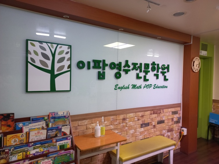 이팝영수학원 대표 이미지