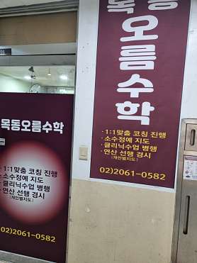 목동오름수학교습소 사진 4