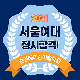 베테랑미술학원 순천캠퍼스 사진 5