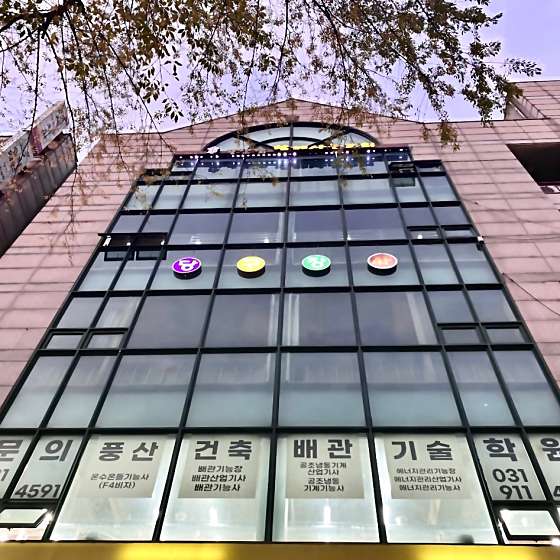 풍산건축배관기술학원 대표 이미지