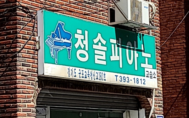 청솔피아노교습소 대표 이미지