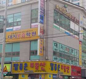 대치보습학원 사진 2