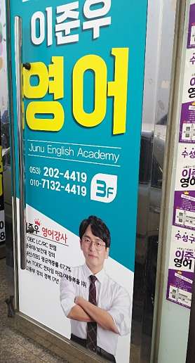 이준우영어교습소 사진 3