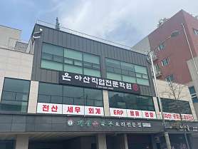 온아산직업전문학원 사진 3
