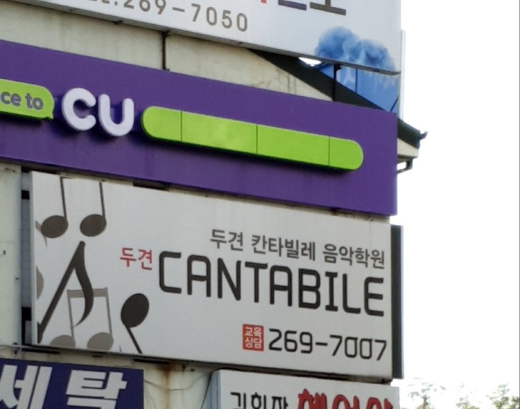 두견칸타빌레음악학원