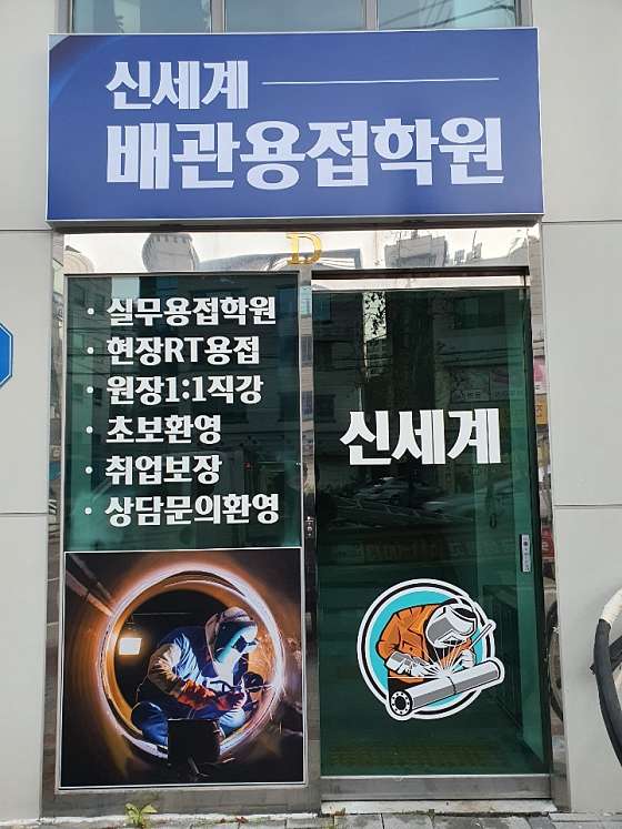 신세계배관용접학원