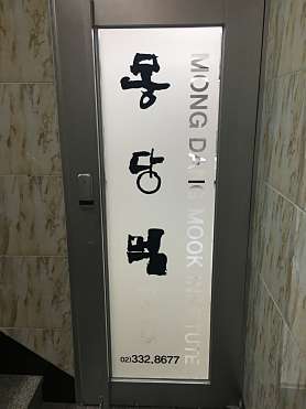 몽당먹 한국화 미술학원 사진 4