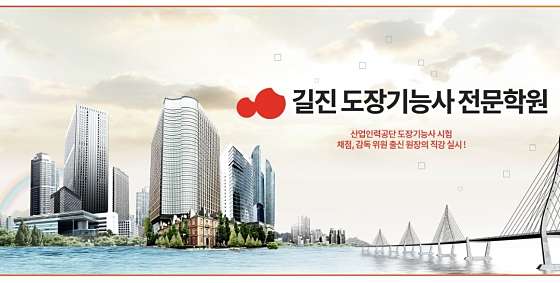 길진 도장기능사 전문학원 수원원