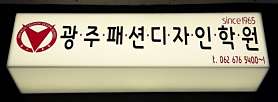 광주패션디자인학원 사진 4