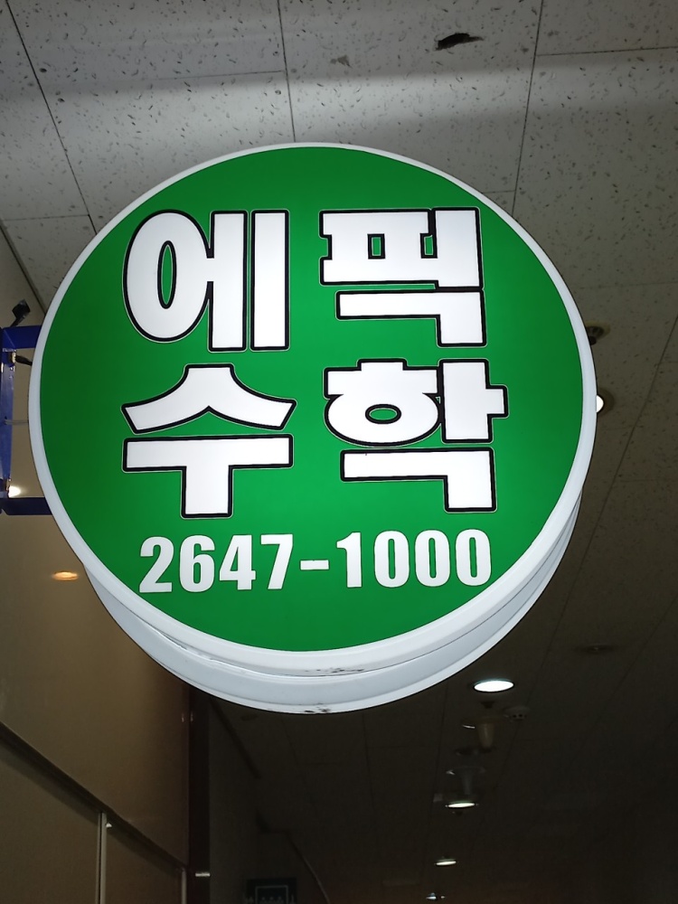 에픽수학 학원 대표 이미지