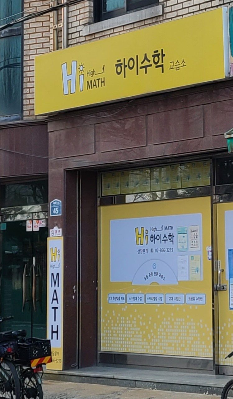 하이수학교습소