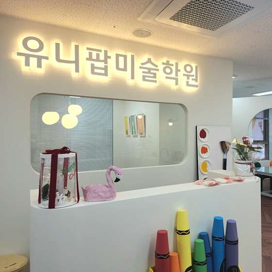 보람유니팝미술학원 대표 이미지