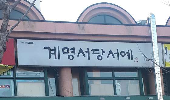 계명서당서예교습소 대표 이미지