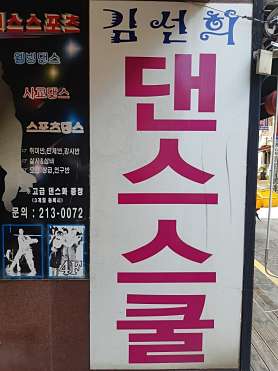 김선희댄스스포츠학원 사진 3