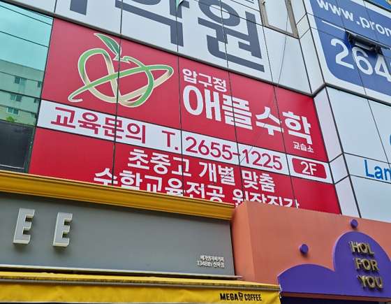 압구정애플수학교습소