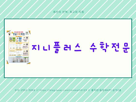 지니플러스수학 학원 대표 이미지